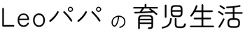 Leoパパの育児生活