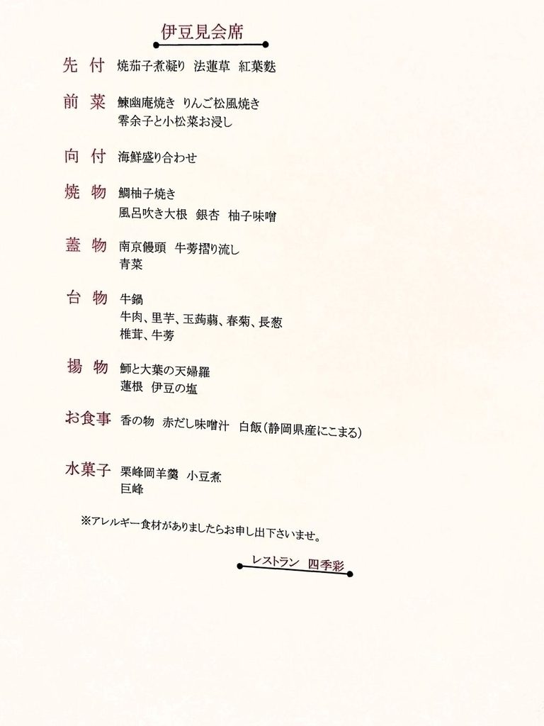 「ラフォーレ伊東温泉 湯の庭」の会席料理メニューの写真